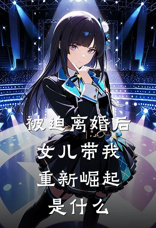被迫离婚后，女儿带我重新崛起是什么