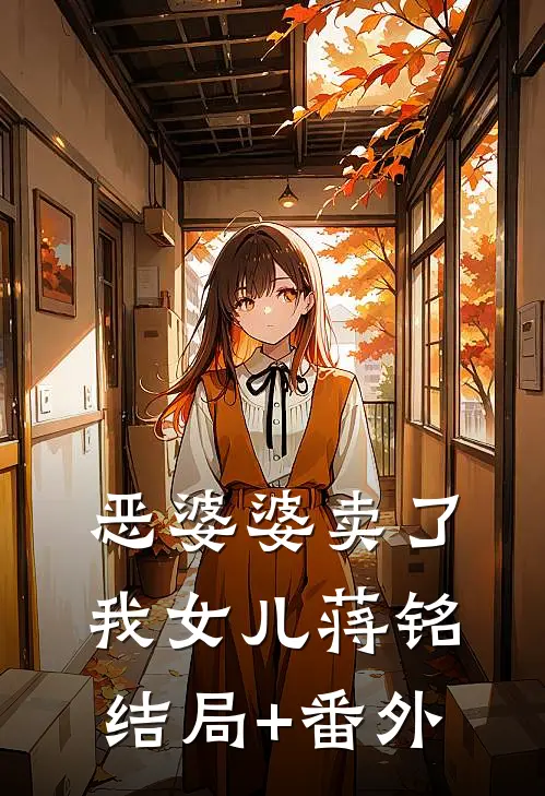 恶婆婆卖了我女儿蒋铭 结局+番外