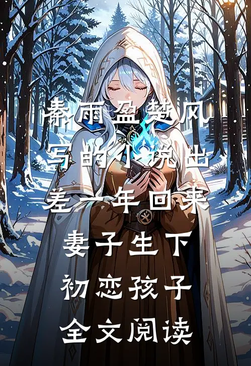 秦雨盈楚风写的小说出差一年回来，妻子生下初恋孩子全文阅读