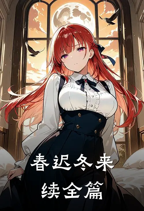 春迟冬来续全篇