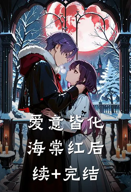 爱意皆化海棠红后续+完结