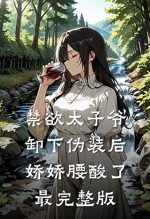 禁欲太子爷卸下伪装后，娇娇腰酸了最完整版