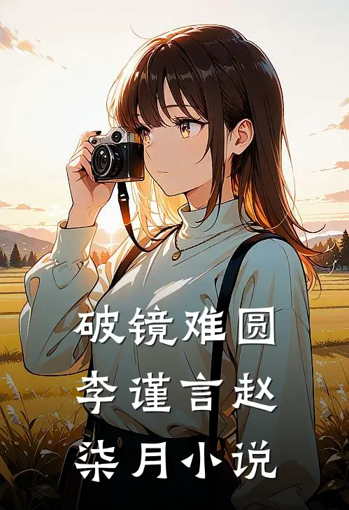 破镜难圆李谨言赵柒月小说
