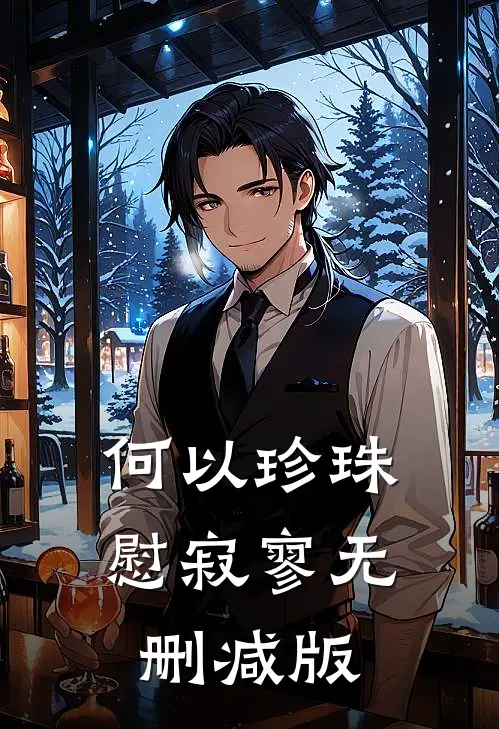 何以珍珠慰寂寥无删减版