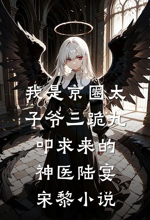 我是京圈太子爷三跪九叩求来的神医陆宴宋黎小说