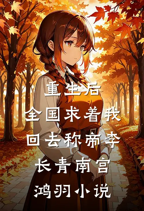 重生后，全国求着我回去称帝李长青南宫鸿羽小说
