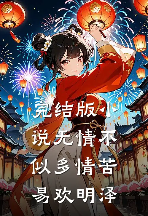 完结版小说无情不似多情苦易欢明泽