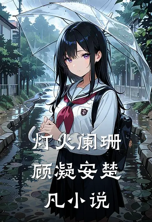 灯火阑珊顾凝安楚凡小说