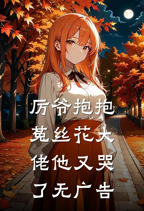 厉爷抱抱，菟丝花大佬他又哭了无广告