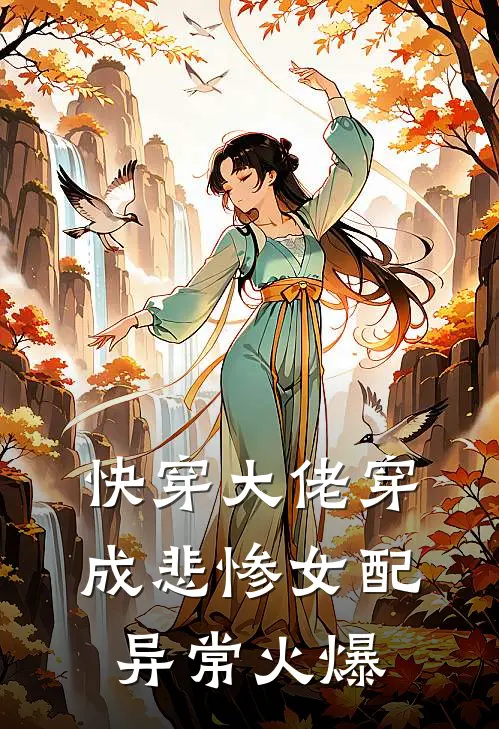 快穿大佬穿成悲惨女配异常火爆