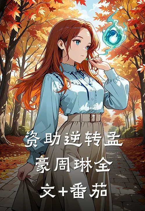 资助逆转孟豪周琳全文+番茄