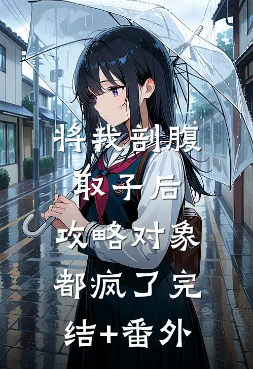 将我剖腹取子后，攻略对象都疯了完结+番外