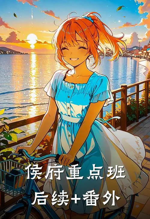 侯府重点班后续+番外