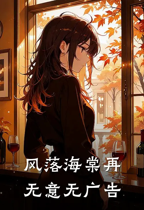 风落海棠再无意无广告