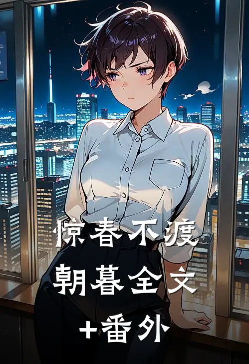 惊春不渡朝暮全文+番外