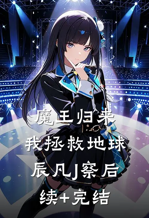 魔王归来，我拯救地球辰凡J察后续+完结