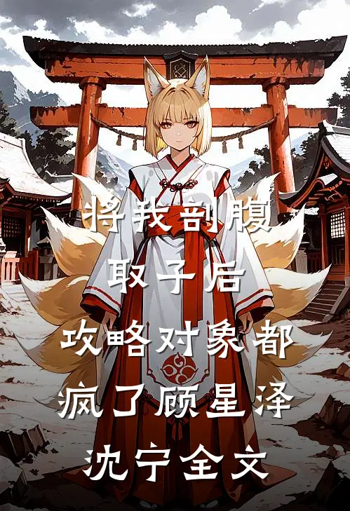 将我剖腹取子后，攻略对象都疯了顾星泽沈宁全文