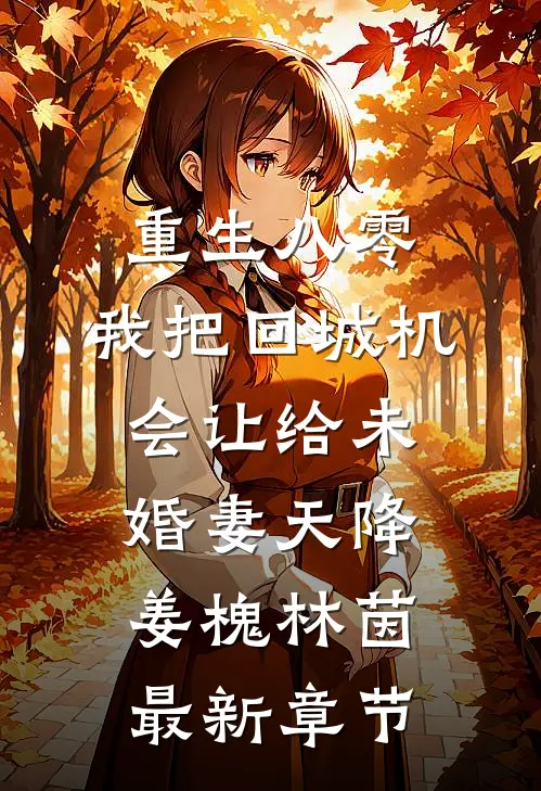 重生八零：我把回城机会让给未婚妻天降姜槐林茵最新章节
