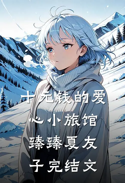 十元钱的爱心小旅馆臻臻夏友子完结文