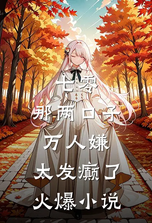 七零：那两口子万人嫌，太发癫了火爆小说