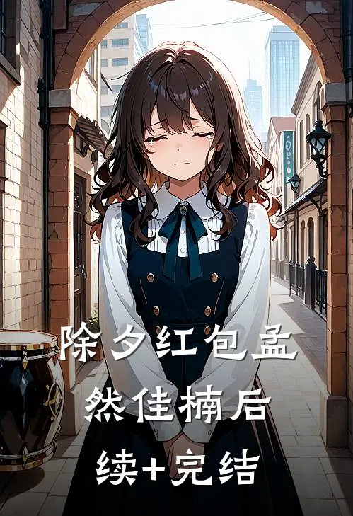 除夕红包孟然佳楠后续+完结