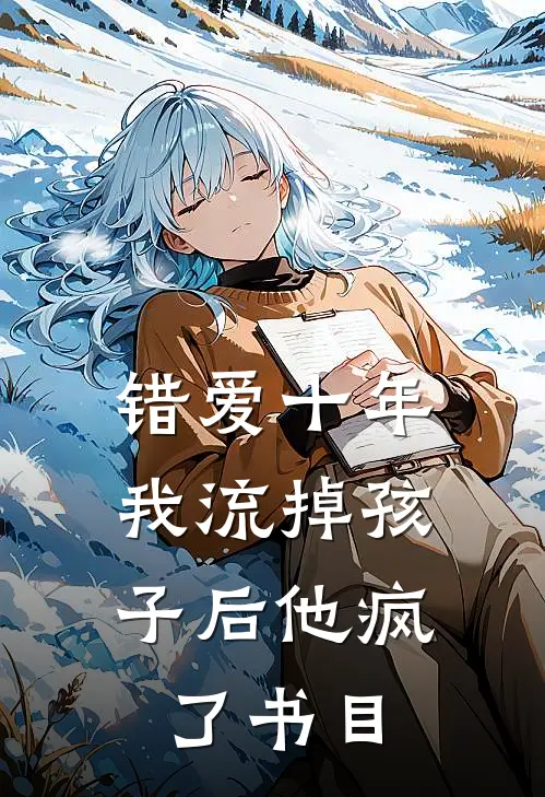 错爱十年，我流掉孩子后他疯了书目
