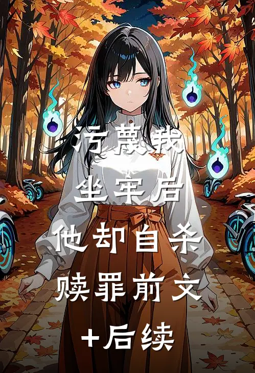 污蔑我坐牢后，他却自杀赎罪前文+后续