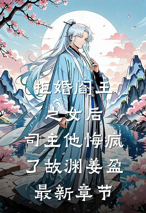 拒婚阎王之女后，司主他悔疯了故渊姜盈最新章节