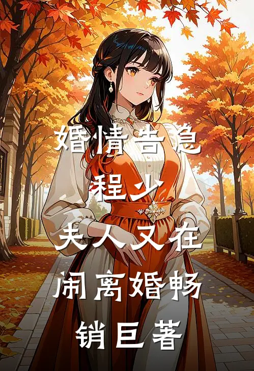 婚情告急：程少，夫人又在闹离婚畅销巨著