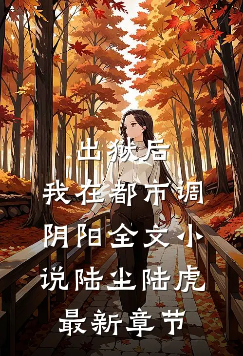 出狱后，我在都市调阴阳全文小说陆尘陆虎最新章节