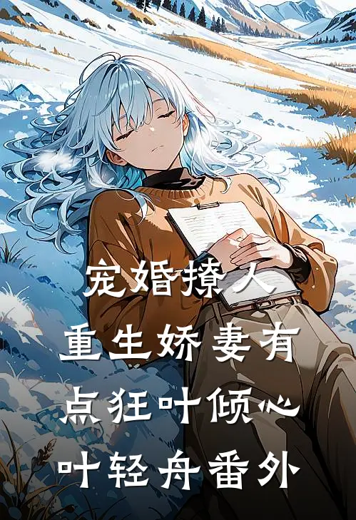 宠婚撩人：重生娇妻有点狂叶倾心叶轻舟番外