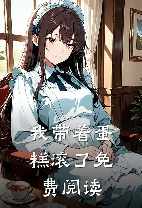 我带着蛋糕滚了免费阅读