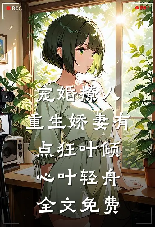 宠婚撩人：重生娇妻有点狂叶倾心叶轻舟全文免费