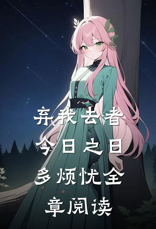 弃我去者，今日之日多烦忧全章阅读