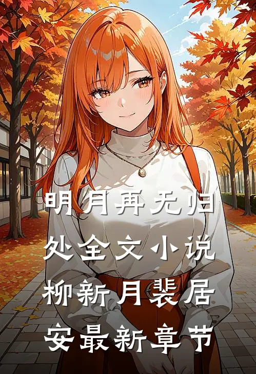 明月再无归处全文小说柳新月裴居安最新章节