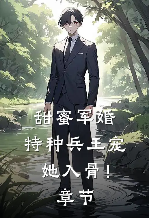 甜蜜军婚：特种兵王宠她入骨！章节