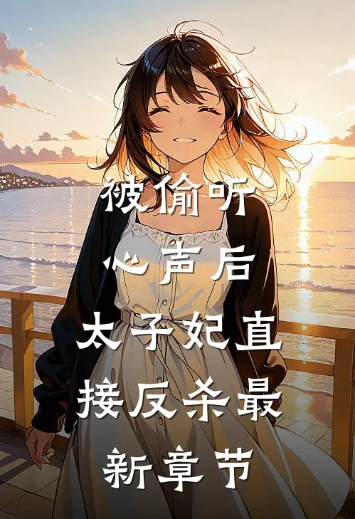 被偷听心声后，太子妃直接反杀最新章节