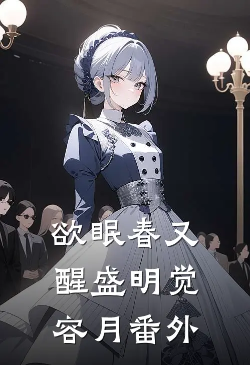 欲眠春又醒盛明觉容月番外