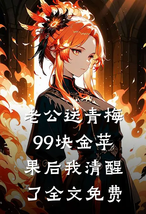 老公送青梅99块金苹果后我清醒了全文免费