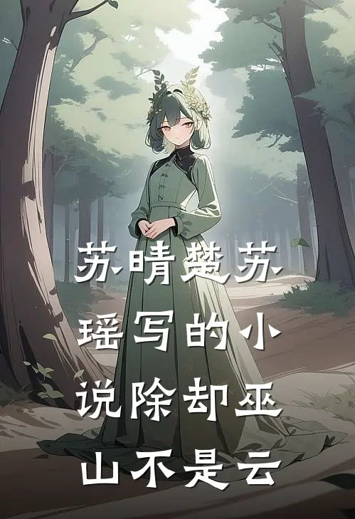 苏晴楚苏瑶写的小说除却巫山不是云