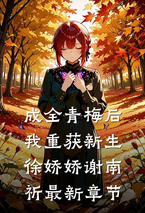 成全青梅后，我重获新生徐娇娇谢南祈最新章节