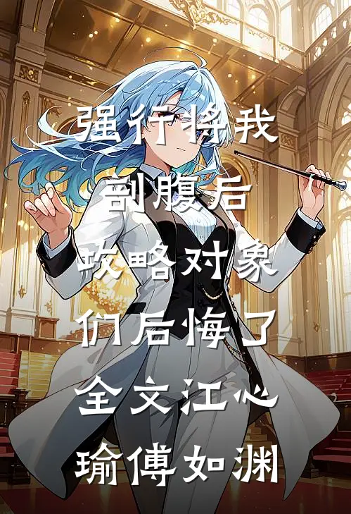 强行将我剖腹后，攻略对象们后悔了全文江心瑜傅如渊