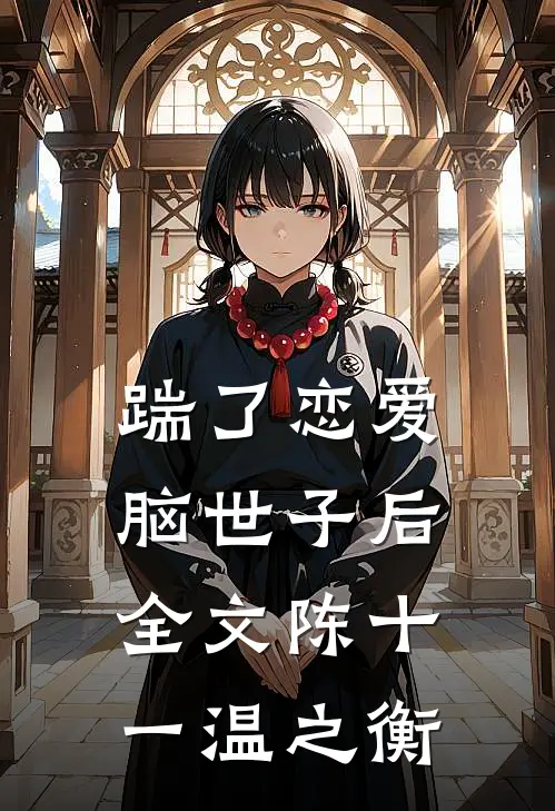 踹了恋爱脑世子后全文陈十一温之衡