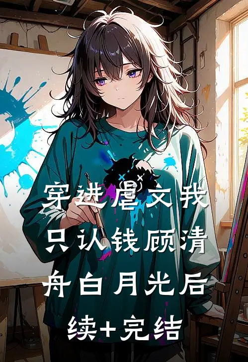 穿进虐文我只认钱顾清舟白月光后续+完结