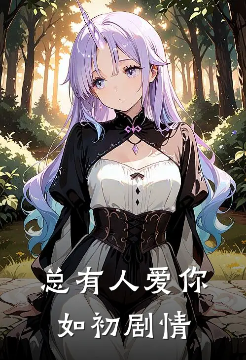 总有人爱你如初剧情