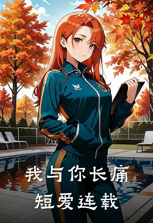 我与你长痛短爱连载