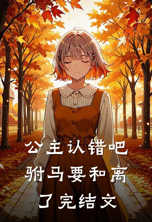 公主认错吧，驸马要和离了完结文
