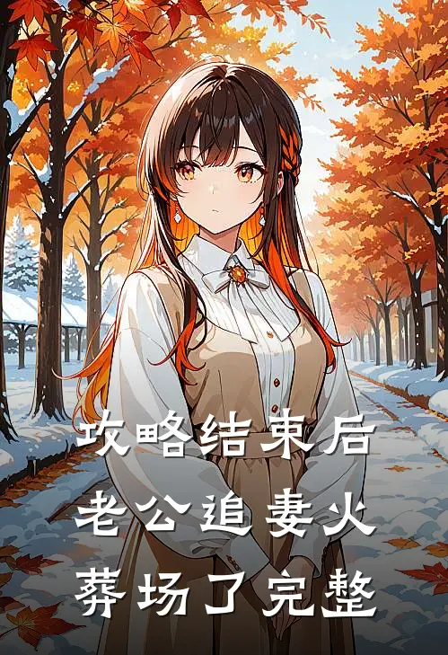 攻略结束后，老公追妻火葬场了完整