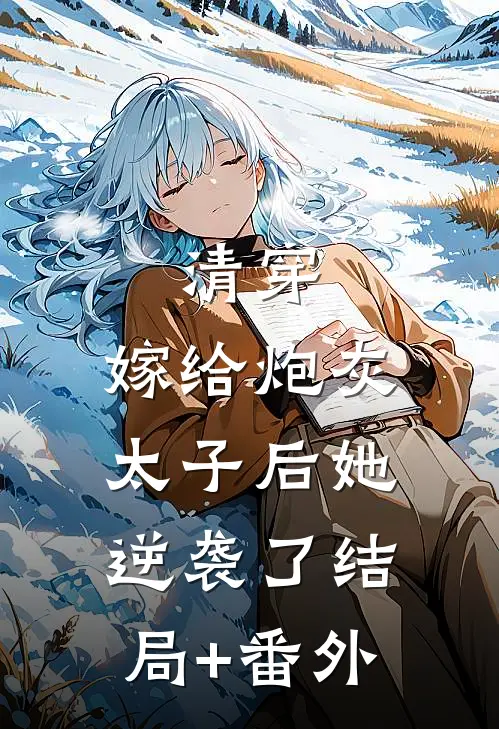 清穿：嫁给炮灰太子后她逆袭了结局+番外