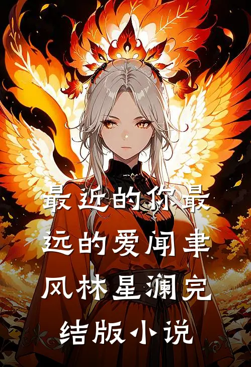 最近的你最远的爱闻聿风林星澜完结版小说